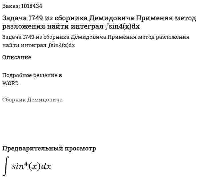 Задача 1749 из сборника Демидовича Применяя метод разложения найти интеграл ∫sin4⁡(x)dx  