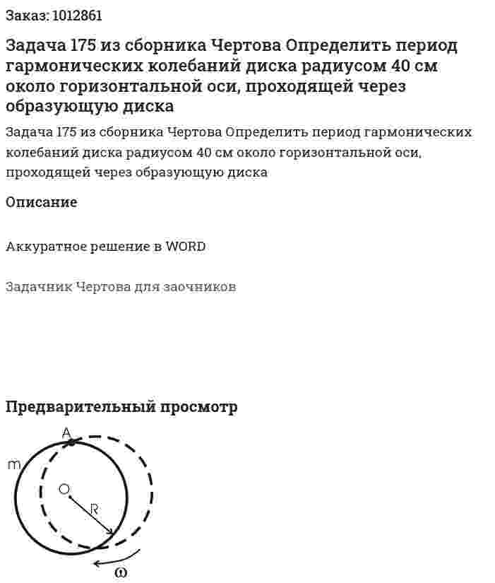 Задача 175 из сборника Чертова  Определить период гармонических колебаний диска радиусом  40 см  около  горизонтальной  оси,  проходящей  через образующую диска 
