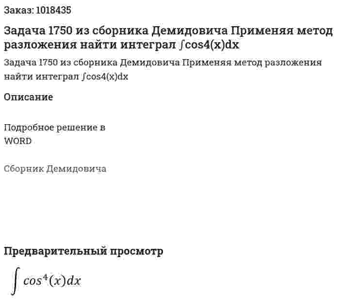 Задача 1750 из сборника Демидовича Применяя метод разложения найти интеграл ∫cos4(x)dx  