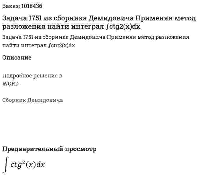 Задача 1751 из сборника Демидовича Применяя метод разложения найти интеграл ∫ctg2(x)dx 