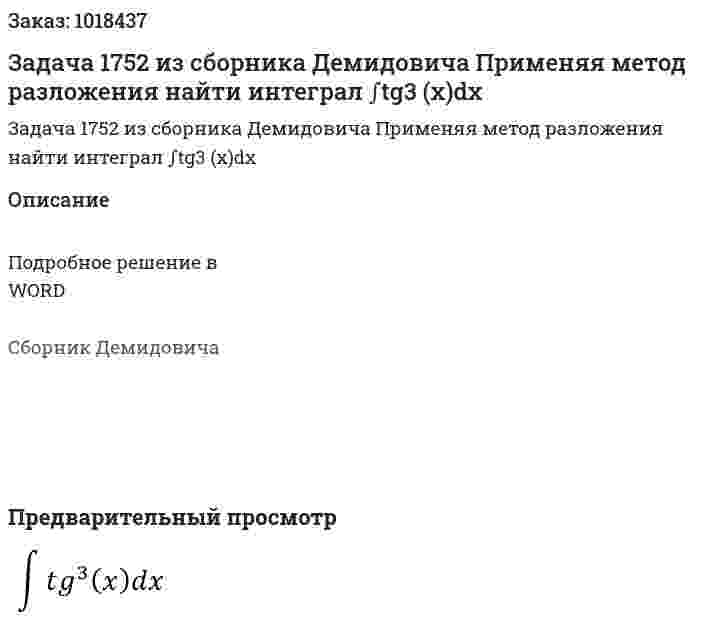 Задача 1752 из сборника Демидовича Применяя метод разложения найти интеграл ∫tg3 (x)dx 
