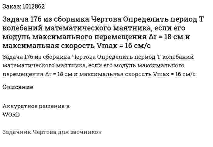 Задача 176 из сборника Чертова  Определить период Т колебаний математического маятника, если его модуль максимального перемещения Δr = 18 см и максимальная скорость Vmax = 16 см/с 