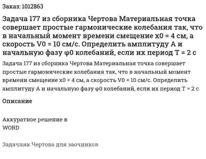 Задача 177 из сборника Чертова  Материальная точка совершает простые гармонические колебания так, что в начальный момент времени смещение х0 = 4 см, а скорость V0 = 10 см/с. Определить амплитуду А и начальную фазу φ0 колебаний, если их период Т = 2 с 