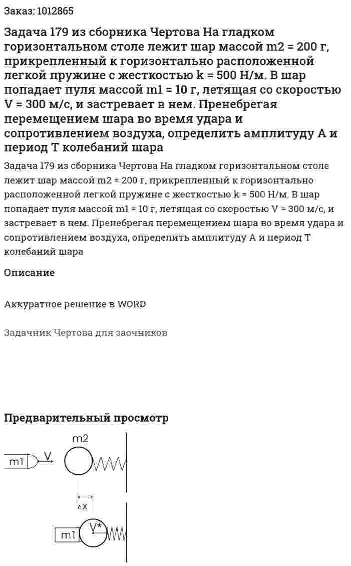 Задача 179 из сборника Чертова   На гладком горизонтальном столе лежит шар массой m2 = 200 г, прикрепленный к горизонтально расположенной легкой пружине с жесткостью k = 500 Н/м. В шар попадает пуля массой m1 = 10 г, летящая со скоростью V = 300 м/с, и застревает в нем. Пренебрегая перемещением шара во время удара и сопротивлением воздуха, определить амплитуду А и период Т колебаний шара 