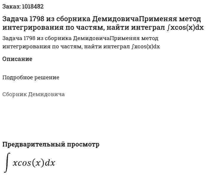 Задача 1798 из сборника ДемидовичаПрименяя метод интегрирования по частям, найти интеграл  ∫xcos(x)dx 
