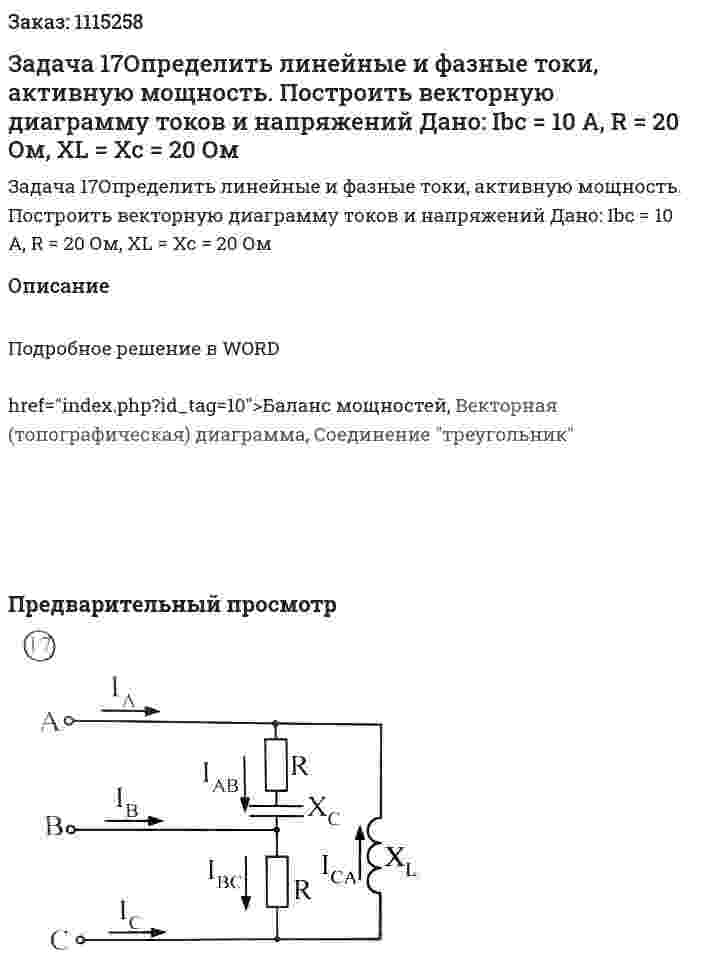 Задача 17Определить линейные и фазные токи, активную мощность. Построить векторную диаграмму токов и напряжений Дано: Ibc = 10 A, R = 20 Ом, XL = Xc = 20 Ом 
