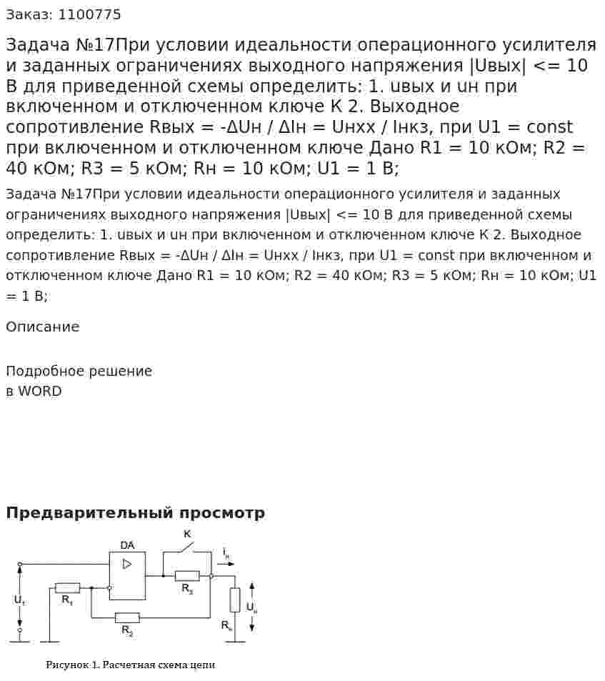 Задача №17При условии идеальности операционного усилителя и заданных ограничениях выходного напряжения |Uвых| <= 10 В для приведенной схемы определить: 1. uвых и uн при включенном и отключенном ключе К 2. Выходное сопротивление Rвых = -ΔUн / ΔIн = Uнхх / Iнкз, при U1 = const при включенном и отключенном ключе Дано R1 = 10 кОм; R2 = 40 кОм; R3 = 5 кОм; Rн = 10 кОм; U1 = 1 В; 
