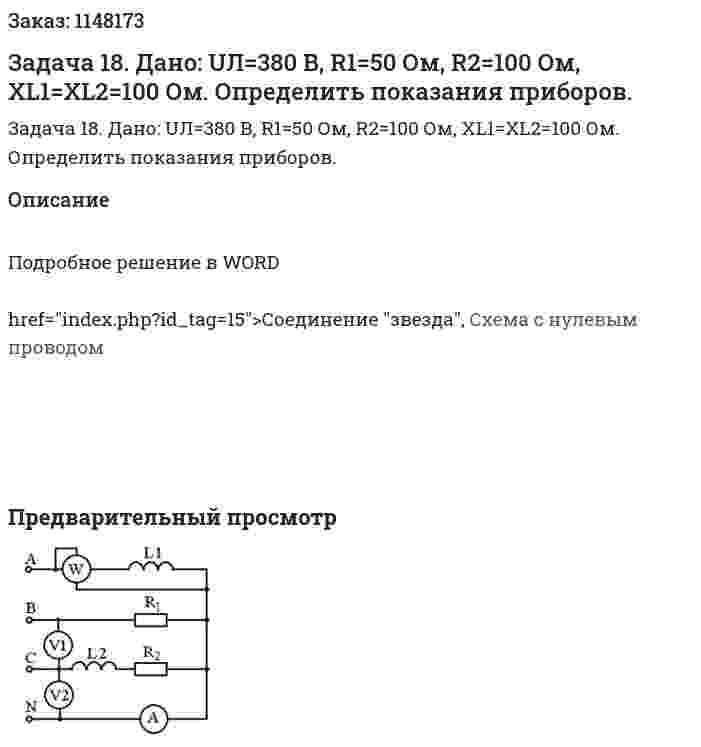 Задача 18. Дано: UЛ=380 В, R1=50 Ом, R2=100 Ом, XL1=XL2=100 Ом. Определить показания приборов. 