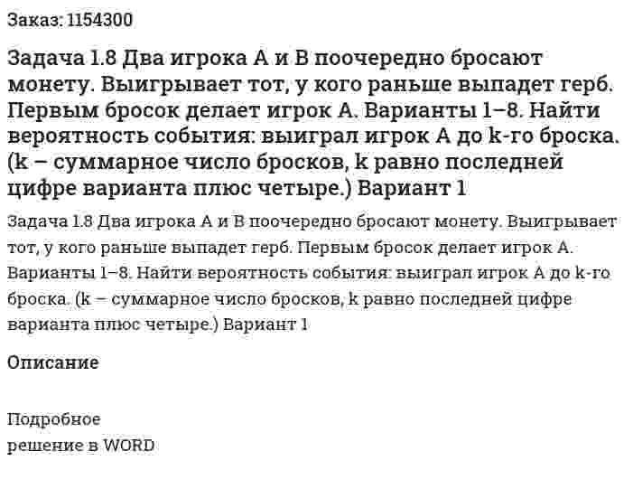 Задача 1.8 Два игрока A и B поочередно бросают монету. Выигрывает тот, у кого раньше выпадет герб. Первым бросок делает игрок A. Варианты 1–8. Найти вероятность события: выиграл игрок A до k-го броска. (k – суммарное число бросков, k равно последней цифре варианта плюс четыре.) Вариант 1 