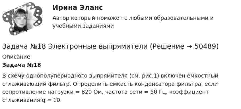      
            Описание
            Задача №18 	В схему однополупериодного выпрямителя (см. рис.1) включен емкостный сглаживающий фильтр. Определить емкость конденсатора фильтра, если сопротивление нагрузки  = 820 Ом, частота сети = 50 Гц, коэффициент сглаживания q = 10.  
            
            
            Задача № 1.8 Расстояние между городами А, В, С, D, Е (в сотнях км) дано таблицей. Требуется построить сеть железных дорог так, чтобы количество затраченных рельсов было минимальным, и пассажир мог из каждого города проехать в любой другой город.Задача №18 Электронные выпрямителиЗадача № 19. Проанализировать изменение квалификации служащих.Задача №1 Альтернативная стоимость 1 стола равна 2 стульям. Максимально возможное количество стульев равно 40. Каково максимально возможное количество производства стульев при производстве 10 столов?Задача № 1. Битюк, Xаров и Самин решили похитить автомобиль. Напав на водителя такси Чуева, они избили его, нанеся множественные удары руками и ногами по различным частям тела, в том числе в голову потерпевшего, а Xаров, кроме того, нанёс несколько ударов монтажным ключом в голову и по другим частям тела потерпевшего.Задача № 1. Братья Светоний и Транквилл не могли придти к соглашению о разделе наследства, оставшегося от отца, а именно, они не могли решить, кто из них должен стать собственником крупного бриллианта, составлявшего большую часть наследства. Братья обратились к претору, и судья, назначенный претором, предписал разделить драгоценный камень на две равные части – по половине каждому брату.Задача № 1. В 1864 г. в России была проведена Земская реформа. Раскройте изменения в структуре органов местной власти, которые она вызвала?Задача 9 Убедитесь в том, что плоская конструкция АВС является статически неопределимой. Какую связь нужно поставить в точке С вместо цилиндрического шарнира для того, чтобы конструкция осталась геометрически неизменяемой, превратившись в Задача № 1 1. Создание информационной базы исследования. Используя пакеты профессиональных статистических программ Statistica, SPSS или электронные таблицы Microsoft Excel, создайте лист для массива данных следующего вида.Задача № 1.1 Условие. Стоимость имущества универмага потребительской кооперации составляет 65 млн. д.е., страховая сумма – 50 млн. д.е. Ущерб при наступлении страхового случая составил 45 млн. д.е.Задача № 1 23 мая 2018 г. было возбуждено уголовное дело в отношении Карпова, подозревавшегося в совершении в отношении совершеннолетней Прониной преступления, предусмотренного ч. 2 ст. 131 УК РФ.Задача № 1.3 Условие. Автомобиль застрахован по пропорциональной системе ответственности на 64 тыс. д.е. Его действительная стоимость равна 76 тыс. д.е. При какой сумме ущерба страховое возмещение будет равно 49 тыс. д.е.? Задача № 2.3Задача № 1.3 Условие. Автомобиль застрахован по пропорциональной системе ответственности на 64 тыс. д.е. Его действительная стоимость равна 76 тыс. д.е. При какой сумме ущерба страховое возмещение будет равно 49 тыс. д.е.? Задача № 2.3. 2Задача № 1.3 Условие. Автомобиль застрахован по пропорциональной системе ответственности на 64 тыс. д.е. Его действительная стоимость равна 76 тыс. д.е. При какой сумме ущерба страховое возмещение будет равно 49 тыс. д.е.? Задача № 2.3. 3