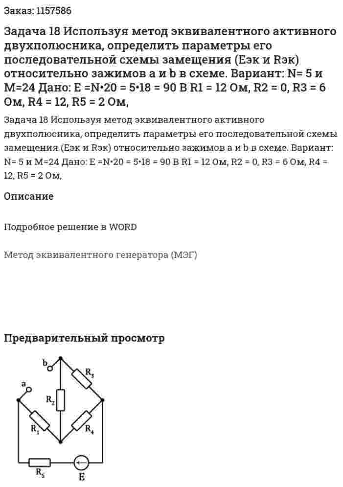 Задача 18 Используя метод эквивалентного активного двухполюсника, определить параметры его последовательной схемы замещения (Eэк и Rэк) относительно зажимов a и b в схеме.  Вариант: N= 5 и M=24 Дано: Е =N•20 = 5•18 = 90 В R1 = 12 Ом, R2 = 0, R3 = 6 Ом, R4 = 12, R5 = 2 Ом,  