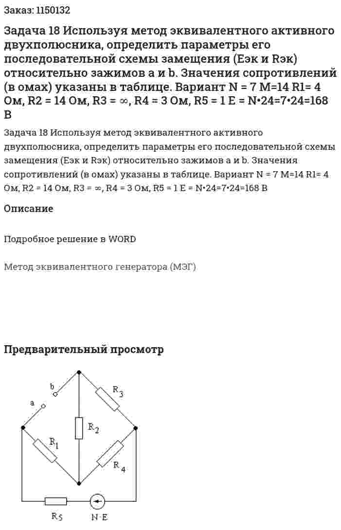 Задача 18 Используя метод эквивалентного активного двухполюсника, определить параметры его последовательной схемы замещения (Еэк и Rэк) относительно зажимов a и b. Значения сопротивлений (в омах) указаны в таблице. Вариант N = 7 М=14 R1= 4 Ом, R2 = 14 Ом, R3 = ∞, R4 = 3 Ом, R5 = 1 E = N•24=7•24=168 В 