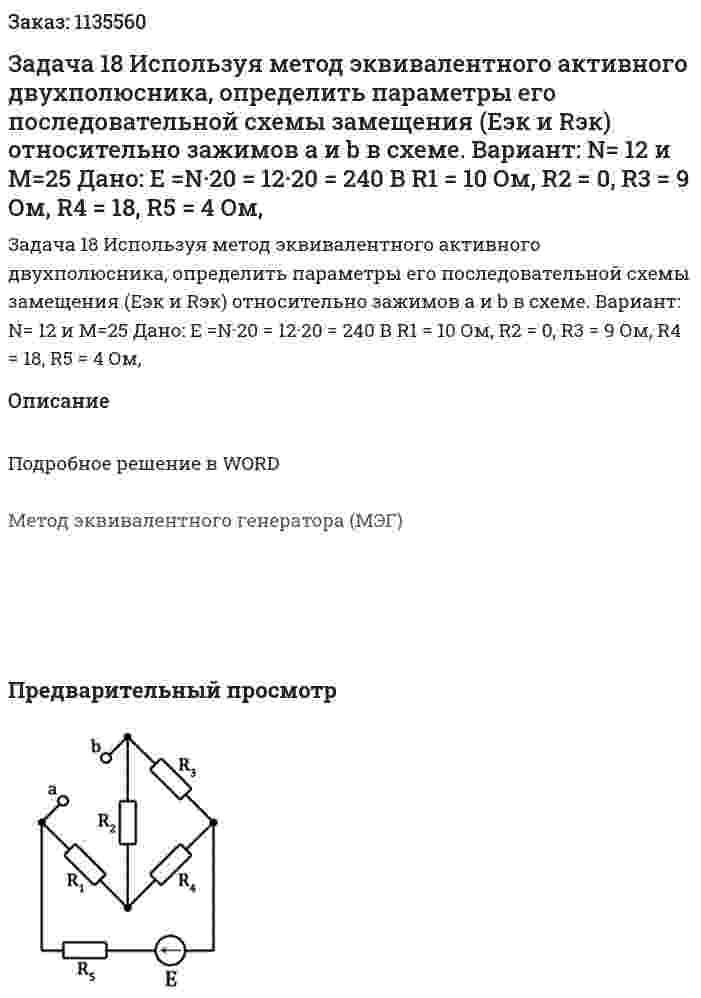 Задача 18 Используя метод эквивалентного активного двухполюсника, определить параметры его последовательной схемы замещения (Eэк и Rэк) относительно зажимов a и b в схеме.  Вариант: N= 12 и M=25 Дано: Е =N·20 = 12·20 = 240 В R1 = 10 Ом, R2 = 0, R3 = 9 Ом, R4 = 18, R5 = 4 Ом,  