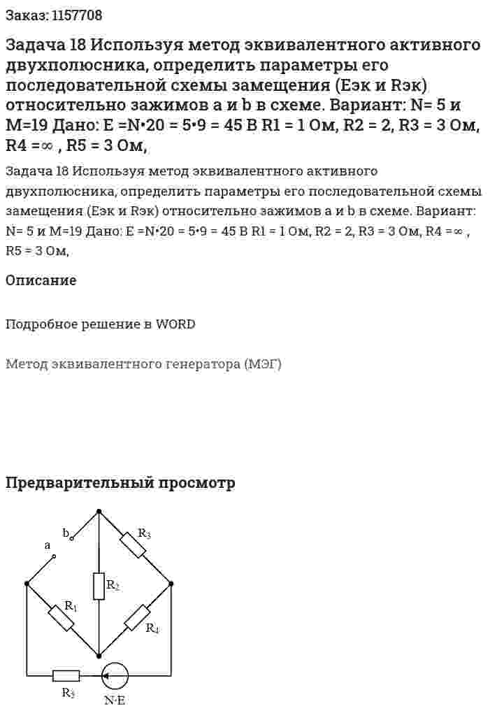 Задача 18 Используя метод эквивалентного активного двухполюсника, определить параметры его последовательной схемы замещения (Eэк и Rэк) относительно зажимов a и b в схеме.  Вариант: N= 5 и M=19 Дано: Е =N•20 = 5•9 = 45 В R1 = 1 Ом, R2 = 2, R3 = 3 Ом, R4 =∞ , R5 = 3 Ом,  