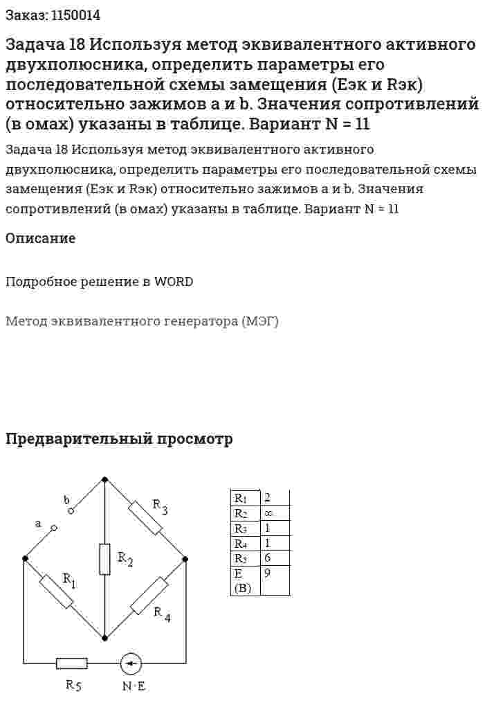 Задача 18 Используя метод эквивалентного активного двухполюсника, определить параметры его последовательной схемы замещения (Еэк и Rэк) относительно зажимов a и b. Значения сопротивлений (в омах) указаны в таблице. Вариант N = 11  