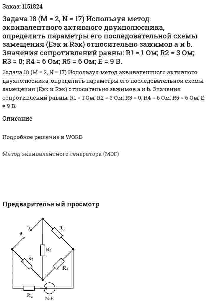 Задача 18 (M = 2, N = 17) Используя метод эквивалентного активного двухполюсника, определить параметры его последовательной схемы замещения (Еэк и Rэк) относительно зажимов a и b. Значения сопротивлений равны:  R1 = 1 Ом; R2 = 3 Ом; R3 = 0; R4 = 6 Ом; R5 = 6 Ом; Е = 9 В. 