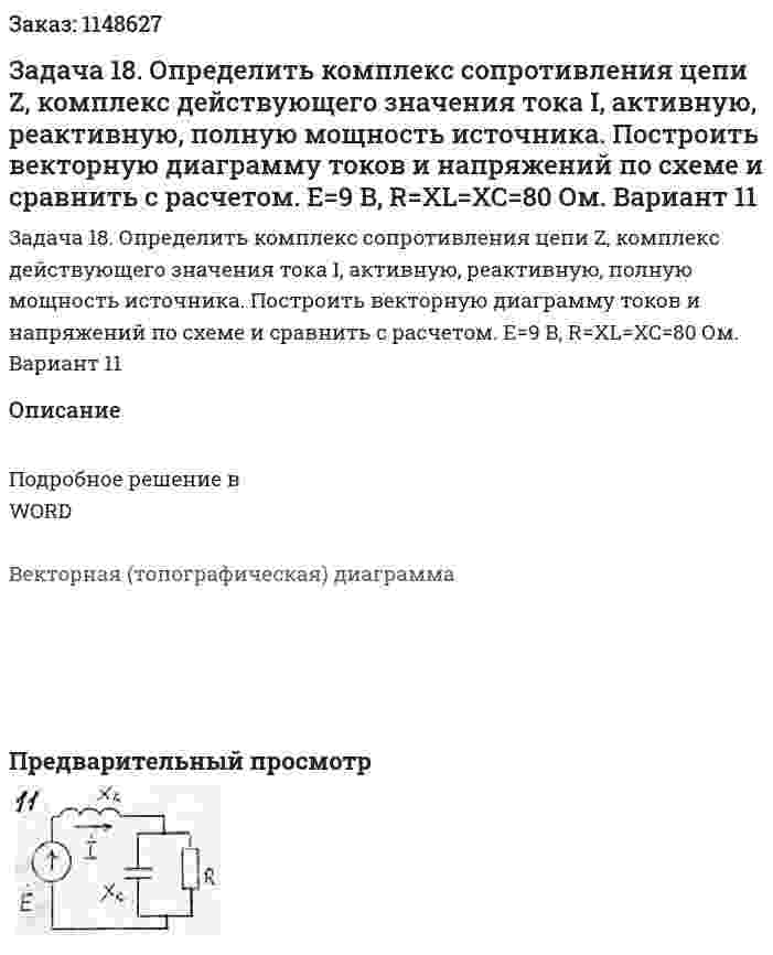 Задача 18. Определить комплекс сопротивления цепи Z, комплекс действующего значения тока I, активную, реактивную, полную мощность источника. Построить векторную диаграмму токов и напряжений по схеме и сравнить с расчетом. E=9 B, R=XL=XC=80 Ом.	 Вариант 11 