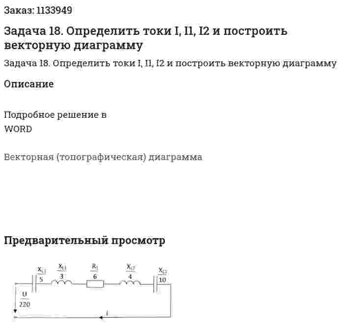 Задача 18. Определить токи I, I1, I2 и построить векторную диаграмму 