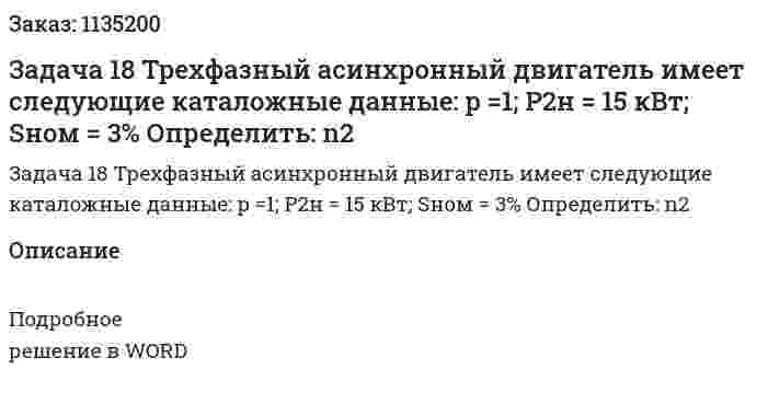 Задача 18 Трехфазный асинхронный двигатель имеет следующие каталожные данные: p =1; P2н = 15 кВт; Sном = 3% Определить: n2 