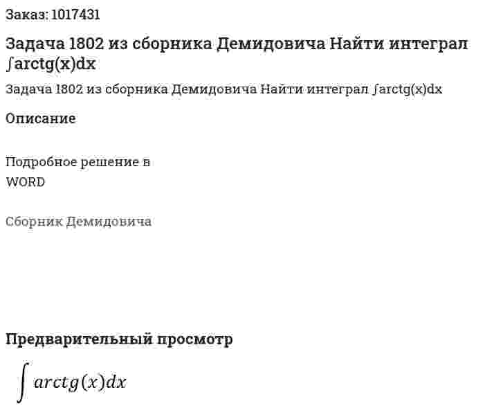 Задача 1802 из сборника Демидовича  Найти интеграл ∫arctg(x)dx 