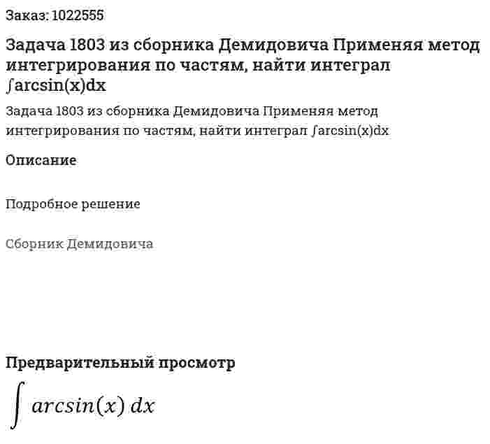 Задача 1803 из сборника Демидовича Применяя метод интегрирования по частям, найти интеграл  ∫arcsin⁡(x)dx 
