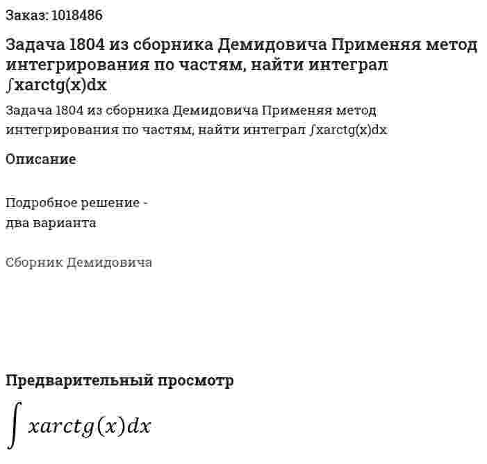 Задача 1804 из сборника Демидовича Применяя метод интегрирования по частям, найти интеграл  ∫xarctg(x)dx 