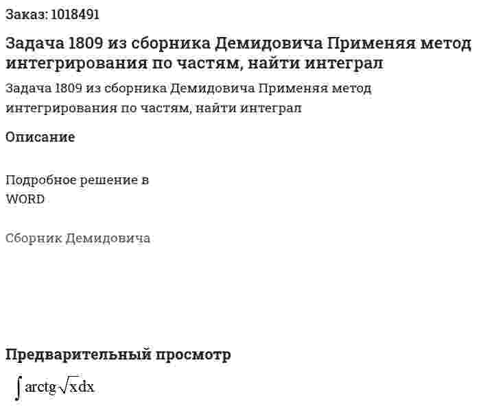 Задача 1809 из сборника Демидовича Применяя метод интегрирования по частям, найти интеграл  