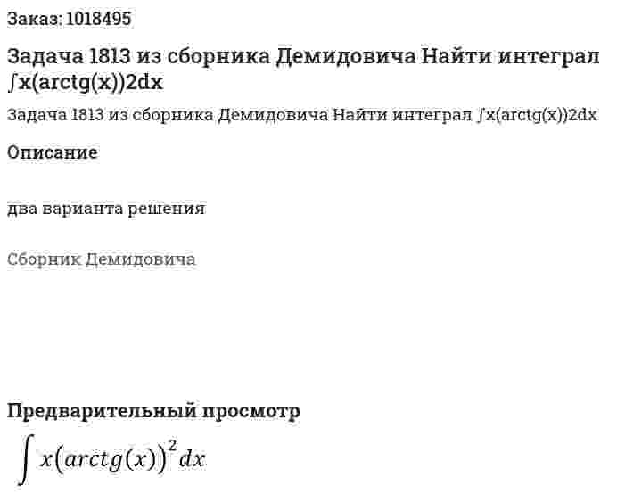 Задача 1813 из сборника Демидовича  Найти интеграл ∫x(arctg(x))2dx 