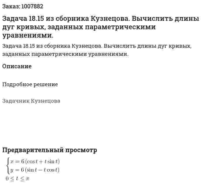 Задача 18.15 из сборника Кузнецова.  Вычислить длины дуг кривых, заданных параметрическими уравнениями.  