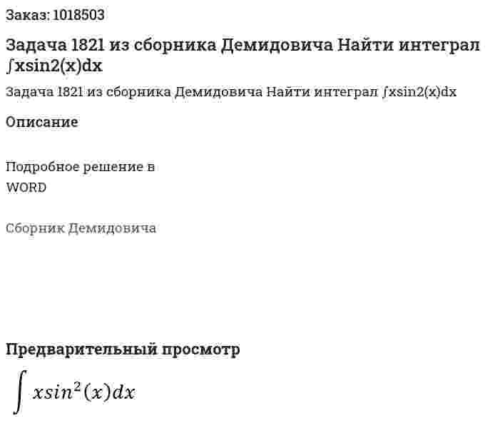 Задача 1821 из сборника Демидовича Найти интеграл ∫xsin2(x)dx 