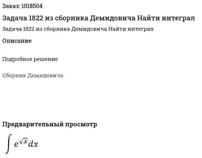 Задача 1822 из сборника Демидовича Найти интеграл  