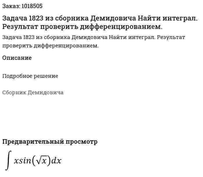 Задача 1823 из сборника Демидовича  Найти интеграл. Результат проверить дифференцированием.  