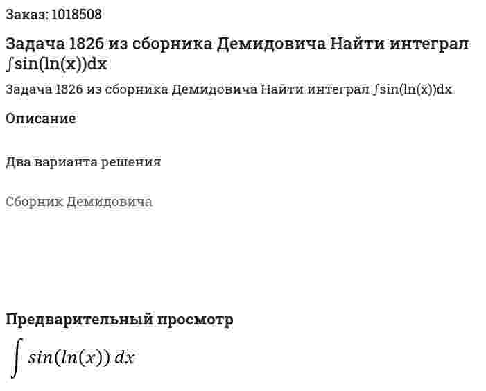 Задача 1826 из сборника Демидовича Найти интеграл ∫sin⁡(ln⁡(x))dx 