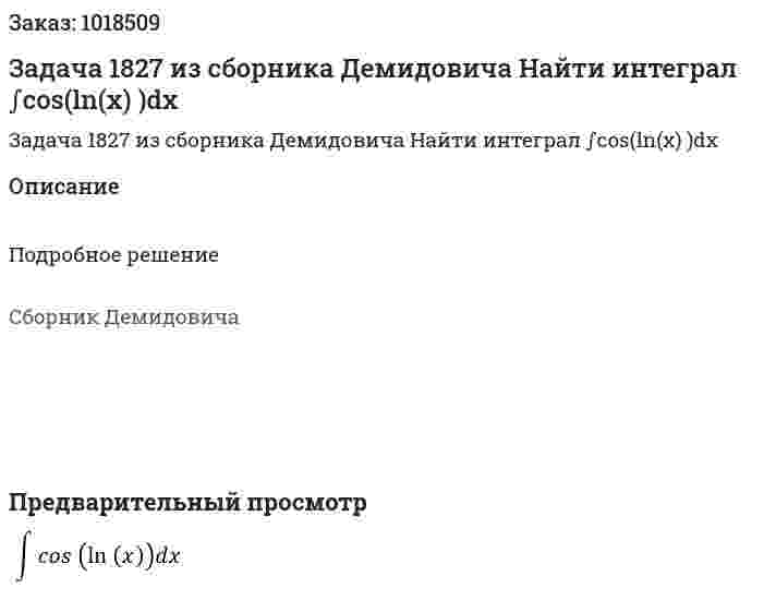 Задача 1827 из сборника Демидовича  Найти интеграл ∫cos⁡(ln⁡(x) )dx 