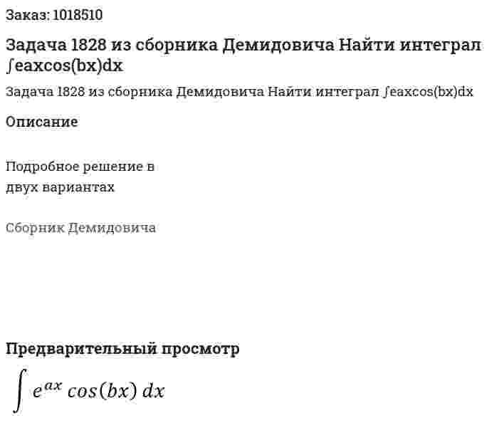 Задача 1828 из сборника Демидовича  Найти интеграл ∫eахcos⁡(bx)dx 