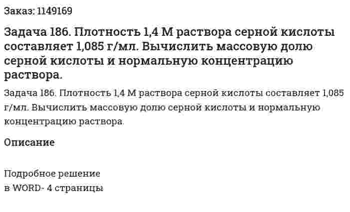Задача 186. Плотность 1,4 М раствора серной кислоты составляет 1,085 г/мл. Вычислить массовую долю серной кислоты и нормальную концентрацию раствора. 