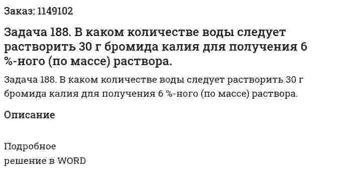 Задача 188. В каком количестве воды следует растворить 30 г бромида калия для получения 6 %-ного (по массе) раствора. 
