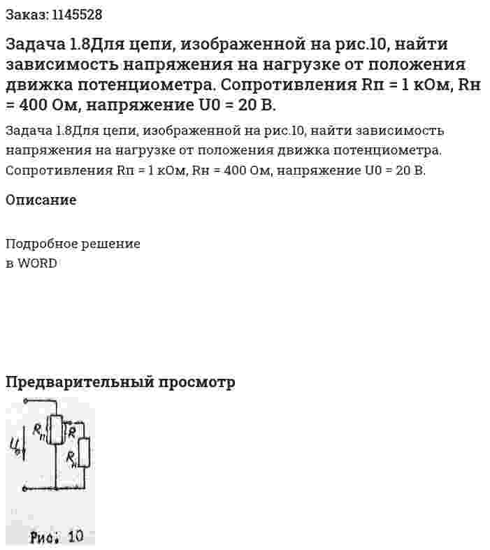Задача 1.8Для цепи, изображенной на рис.10, найти зависимость напряжения на нагрузке от положения движка потенциометра. Сопротивления Rп = 1 кОм, Rн = 400 Ом, напряжение U0 = 20 В. 