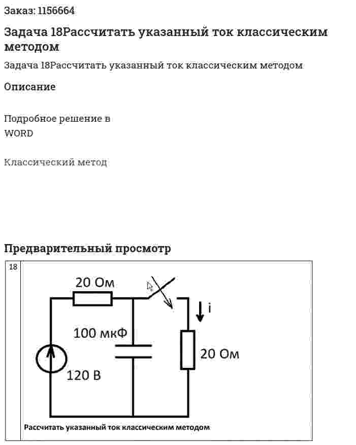 Задача 18Рассчитать указанный ток классическим методом 
