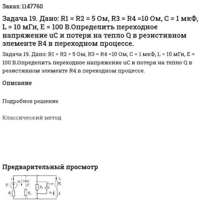 Задача 19.  Дано: R1 = R2 = 5 Ом, R3 = R4 =10 Ом,  С = 1 мкФ, L = 10 мГн, Е = 100 В.Определить переходное напряжение uC и потери на тепло Q в резистивном элементе R4 в переходном процессе. 
