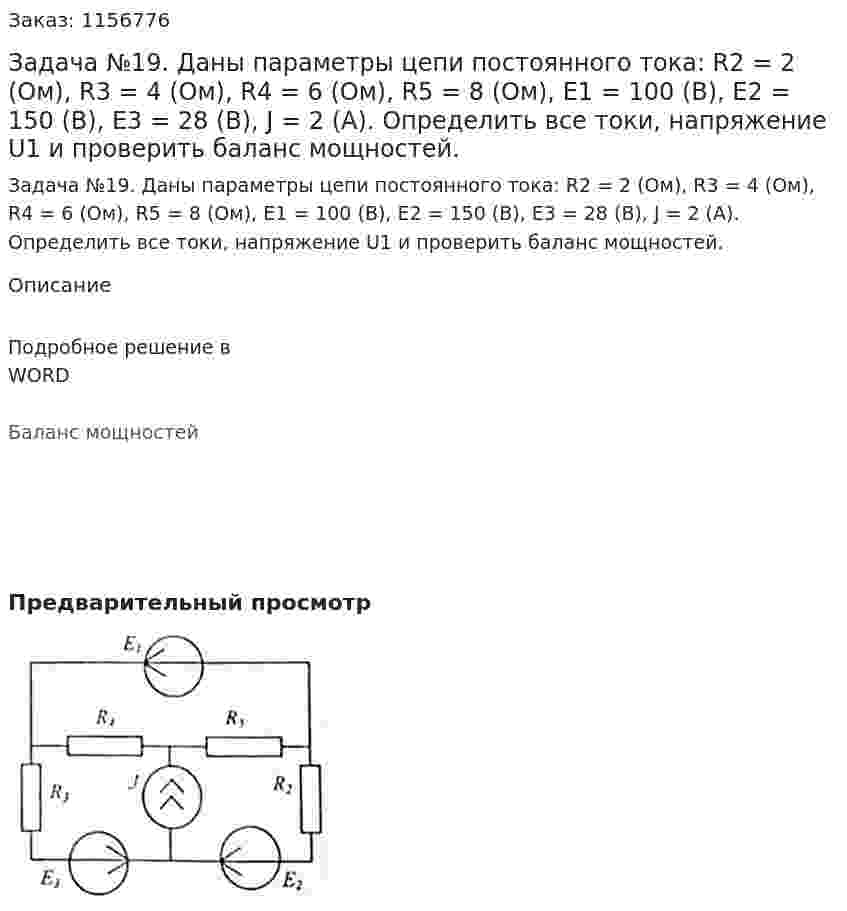 Задача №19. Даны параметры цепи постоянного тока: R2 = 2 (Ом), R3 = 4 (Ом), R4 = 6 (Ом), R5 = 8 (Ом), Е1 = 100 (В), Е2 = 150 (В), Е3 = 28 (В), J = 2 (А). Определить все токи, напряжение U1 и проверить баланс мощностей.  