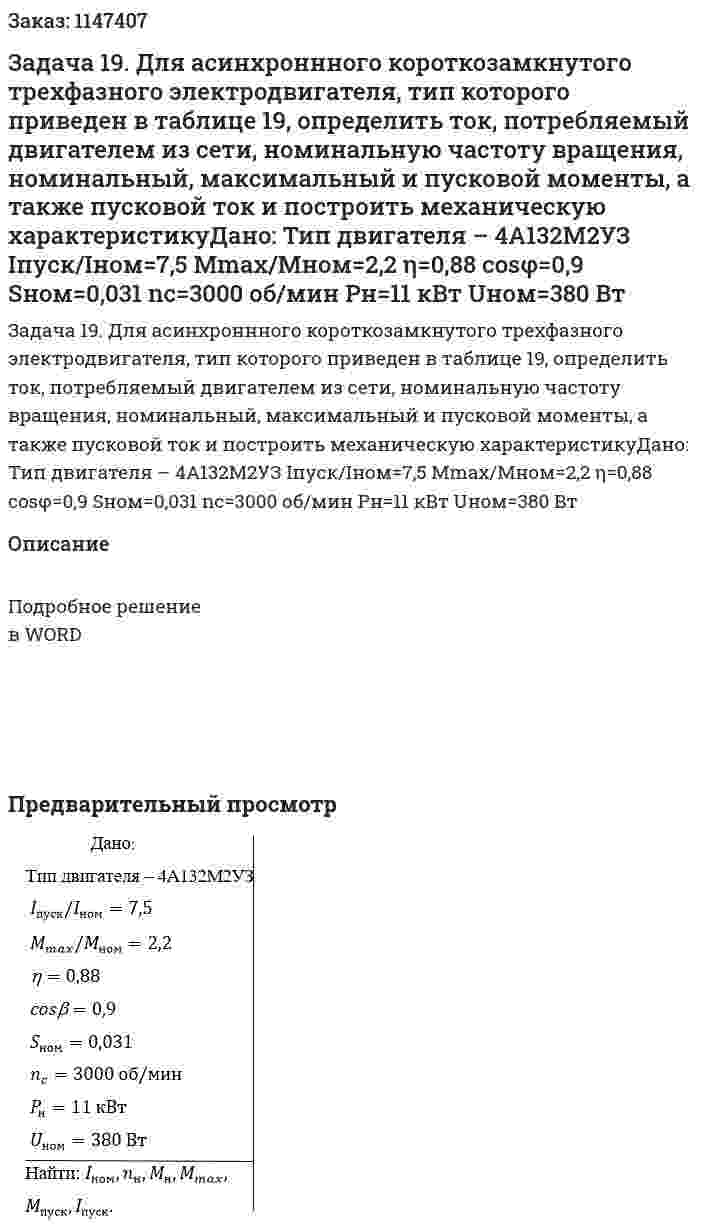 Задача 19. Для асинхроннного короткозамкнутого трехфазного электродвигателя, тип которого приведен в таблице 19, определить ток, потребляемый двигателем из сети, номинальную частоту вращения, номинальный, максимальный и пусковой моменты, а также пусковой ток и построить механическую характеристикуДано: Тип двигателя – 4А132М2УЗ  Iпуск/Iном=7,5  Mmax/Mном=2,2  η=0,88  cosφ=0,9  Sном=0,031  nc=3000 об/мин  Pн=11 кВт  Uном=380 Вт 
