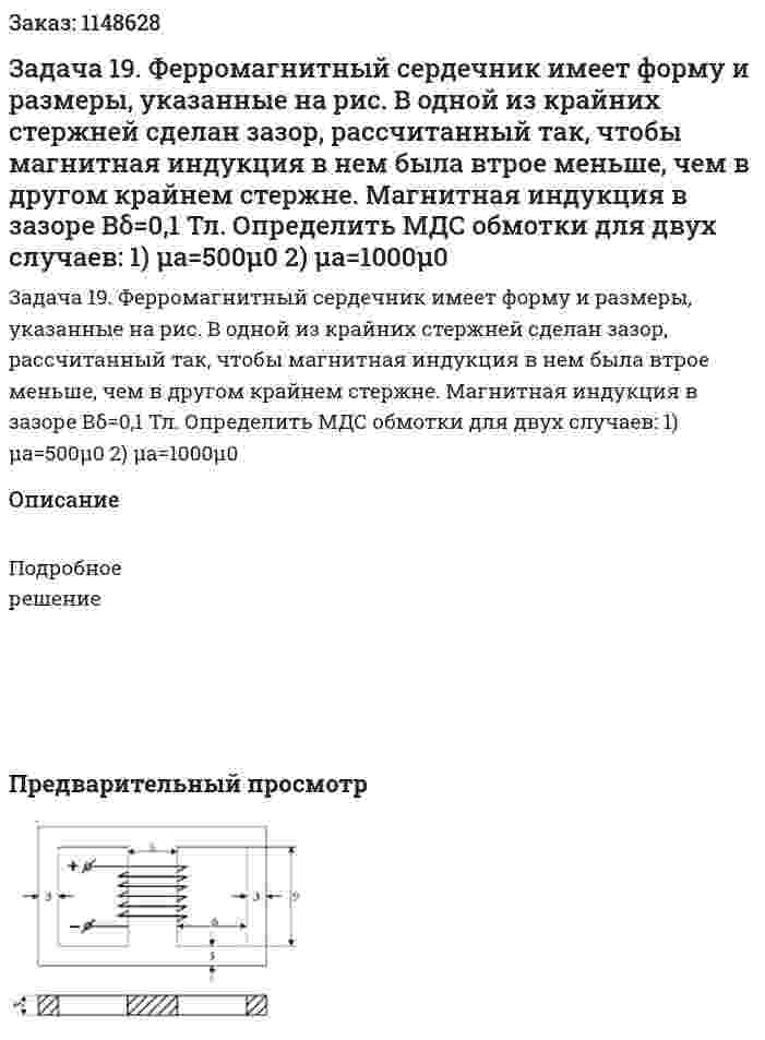 Задача 19. Ферромагнитный сердечник имеет форму и размеры, указанные на рис. В одной из крайних стержней сделан зазор, рассчитанный так, чтобы магнитная индукция в нем была втрое меньше, чем в другом крайнем стержне. Магнитная индукция в зазоре Вδ=0,1 Тл. Определить МДС обмотки для двух случаев: 1) μa=500μ0 2) μa=1000μ0 