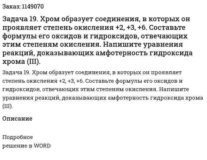 Задача 19. Хром образует соединения, в которых он проявляет степень окисления +2, +3, +6. Составьте формулы его оксидов и гидроксидов, отвечающих этим степеням окисления. Напишите уравнения реакций, доказывающих амфотерность гидроксида хрома (III). 