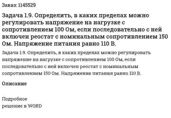 Задача 1.9. Определить, в каких пределах можно регулировать напряжение на нагрузке с сопротивлением 100 Ом, если последовательно с ней включен реостат с номинальным сопротивлением 150 Ом. Напряжение питания равно 110 В. 