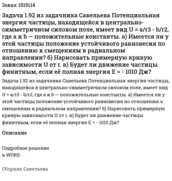 Задача 1.92 из задачника Савельева  Потенциальная энергия частицы, находящейся в центрально-симметричном силовом поле, имеет вид  U = a/r3 - b/r2,   где a и b — положительные константы.   а) Имеется ли у этой частицы положение устойчивого равновесия по отношению к смещениям в радиальном направлении?   б) Нарисовать примерную кривую зависимости U от r. в) Будет ли движение частицы финитным, если её полная энергия E = - 1010 Дж? 