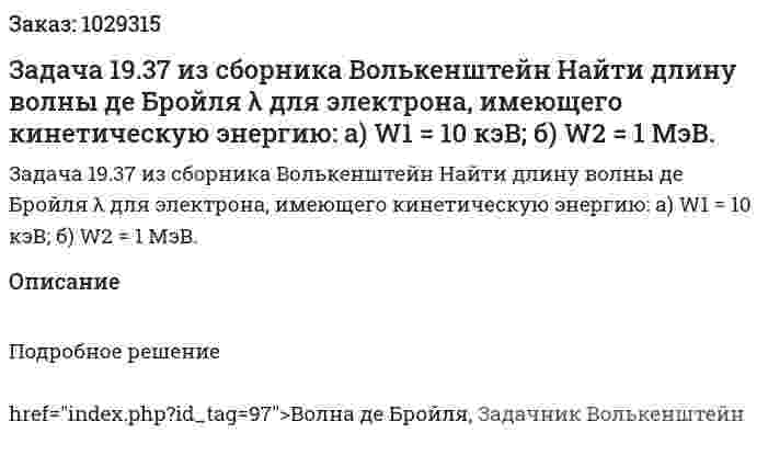 Задача 19.37 из сборника Волькенштейн  Найти длину волны де Бройля λ для электрона, имеющего кинетическую энергию: а) W1 = 10 кэВ; б) W2 = 1 МэВ. 
