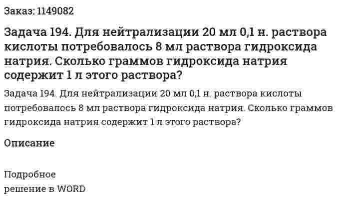 Задача 194. Для нейтрализации 20 мл 0,1 н. раствора кислоты потребовалось 8 мл раствора гидроксида натрия. Сколько граммов гидроксида натрия содержит 1 л этого раствора?  