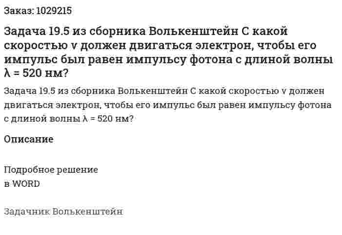 Задача 19.5 из сборника Волькенштейн  С какой скоростью ѵ должен двигаться электрон, чтобы его импульс был равен импульсу фотона с длиной волны λ = 520 нм? 