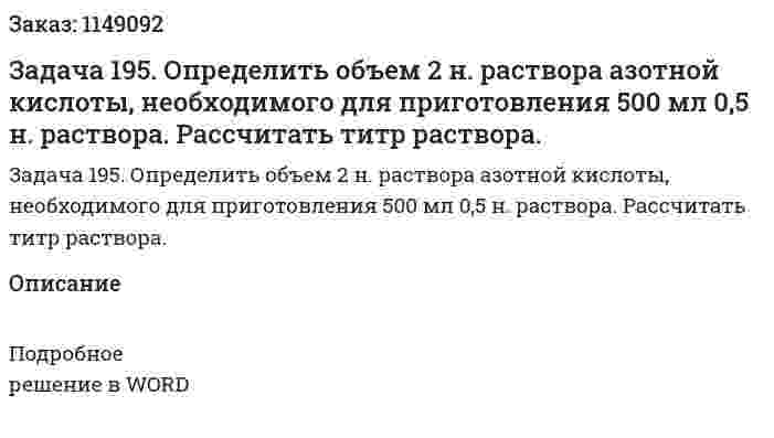 Задача 195. Определить объем 2 н. раствора азотной кислоты, необходимого для приготовления 500 мл 0,5 н. раствора. Рассчитать титр раствора. 